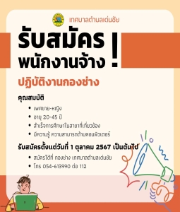 #ข่าวประชาสัมพันธ์ กองช่าง เทศบาลตำบลเด่นชัย รับสมัครผู้รับจ้างปฏิบัติงานสำรวจ ออกแบบ เขียนแบบ ควบคุม ตรวจสอบ ฯลฯ