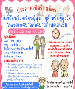 เปิดรับสมัครผู้สูงอายุที่สนใจเข้าร่วมกิจกรรมโรงเรียนผู้สูงอายุ ประจำปีงบประมาณ พ.ศ. 2568