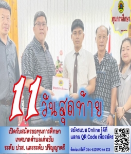 11 วันสุดท้าย การเปิดรับสมัครขอทุนการศึกษา เทศบาลตำบลเด่นชัย ระดับ ปวส. และระดับ ปริญญาตรี