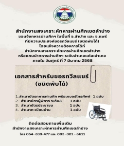 ประชาสัมพันธ์ แจ้งทหารผ่านศึกฯ ในพื้นที่จังหวัดลำปาง และจังหวัดแพร่ ที่มีความประสงค์ขอรถวีลแชร์(ชนิดพับได้)