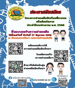 ประกาศเทศบาลตำบลเด่นชัย เรื่อง หลักเกณฑ์การให้ความช่วยเหลือนักเรียนยากจนหรือผู้ด้อยโอกาส ประจำปีงบประมาณ พ.ศ. 2568
