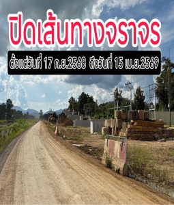 ข่าวประชาสัมพันธ์ การรถไฟแห่งประเทศไทย กลุ่มบริษัทที่ปรึกษา CSDCC และกิจการร่วมค้าไอทีดี-เนาวรัตน์  จะดำเนินการงดใช้ถนนทางเบี่ยงชั่วคราว บริเวณงานสะพานรถยนต์ข้ามทางรถไฟถนนหน้าคลังน้ำมัน ปตท. (ถนนยันตรกิจโกศล สาย พร.ถ4-0005 บ้านแพะโรงสูบ)