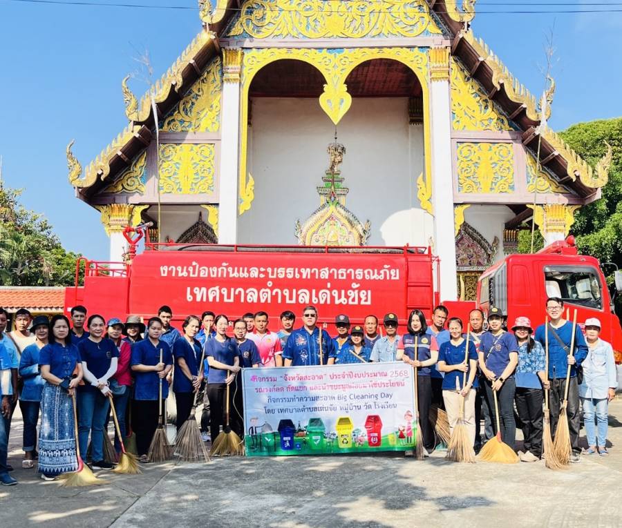 เทศบาลตำบลเด่นชัย จัดกิจกรรม Big Cleaning Day ประจำเดือน พฤศจิกายน ๒๕๖๗