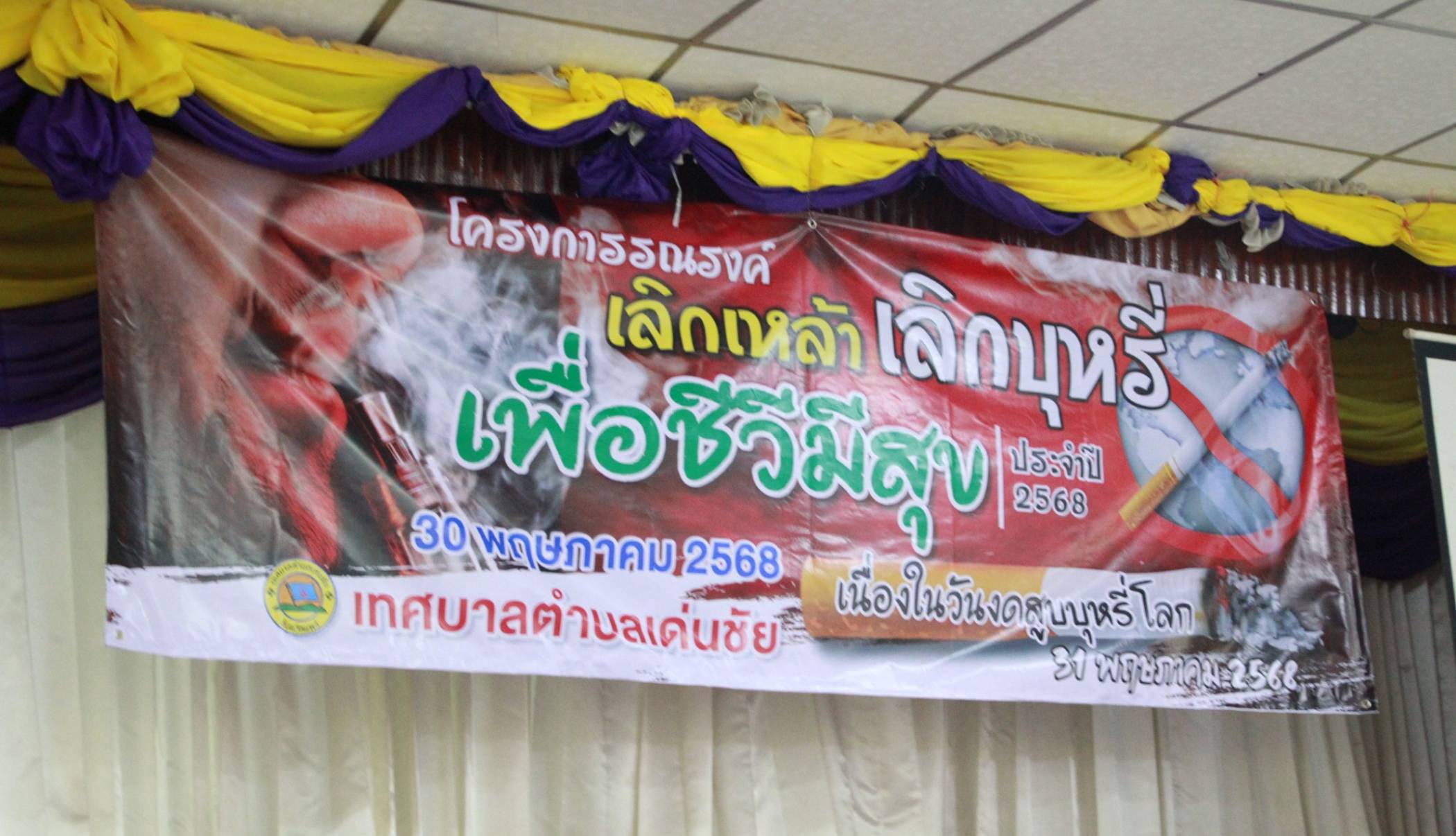 เทศบาลตำบลเด่นชัย เปิดการฝึกอบรมโครงการเลิกเหล้า เลิกบุหรี่ เพื่อชีวีมีสุข ให้แก่นักเรียนและเยาวชน ในเขตเทศบาลตำบลเด่นชัย