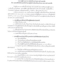 ประกาศผู้อำนวยการการเลือกตั้งเทศบาลตำบลเด่นชัย เรื่อง คุณสมบัติหรือลักษณะต้องห้ามของผู้สมัครรับเลือกตั้งสมาชิกสภาเทศบาลตำบลเด่นชัย