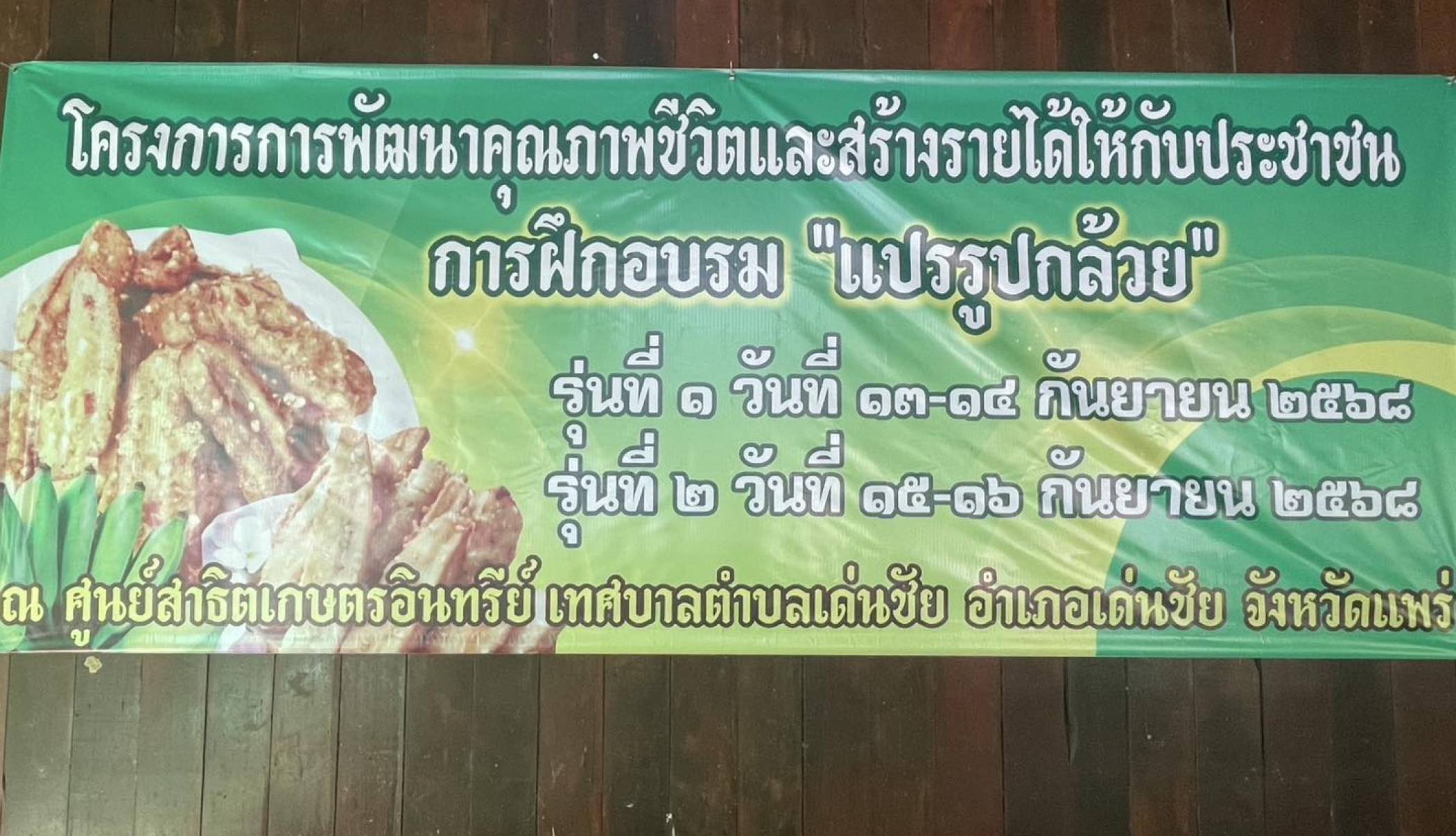 เทศบาลตำบลเด่นชัย เปิดกิจกรรมฝึกอบรมแปรรูปกล้วย ตามโครงการพัฒนาคุณภาพชีวิตและสร้างรายได้ให้กับประชาชน